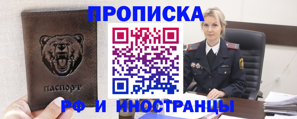 прописка в Красноармейске