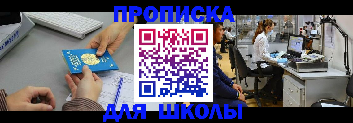 временная регистрация для школы в Красноармейске